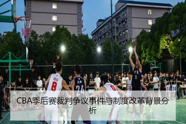 CBA季后赛裁判争议事件与制度改革背景分析