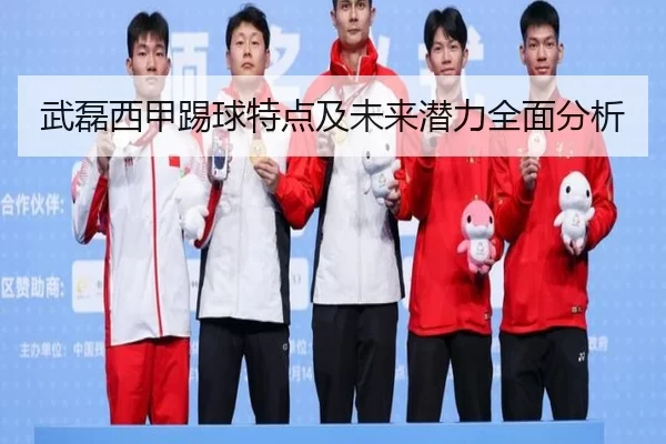 武磊西甲踢球特点及未来潜力全面分析